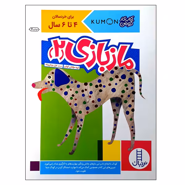 کتاب مازبازی (2) اثر گروه مؤلفان کومن انتشارات نردبان