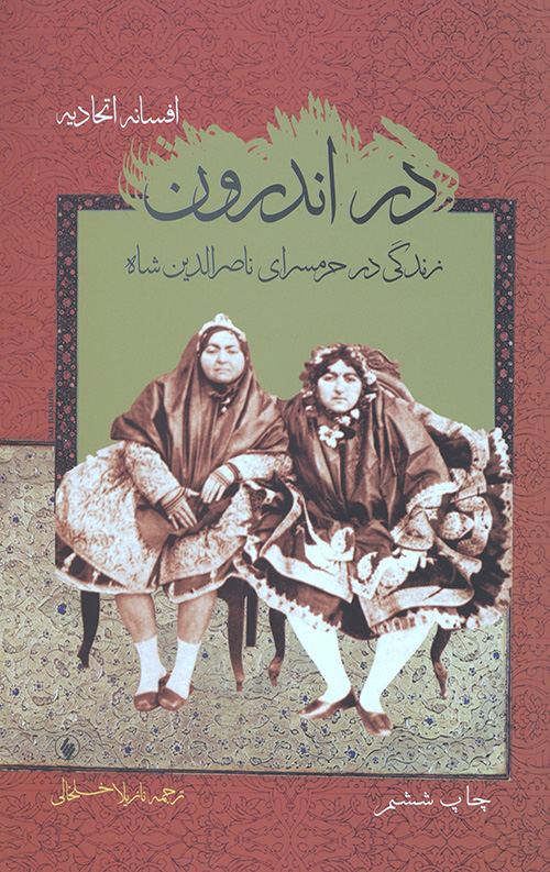 در اندرون (زندگی در حرمسرای ناصرالدین شاه)