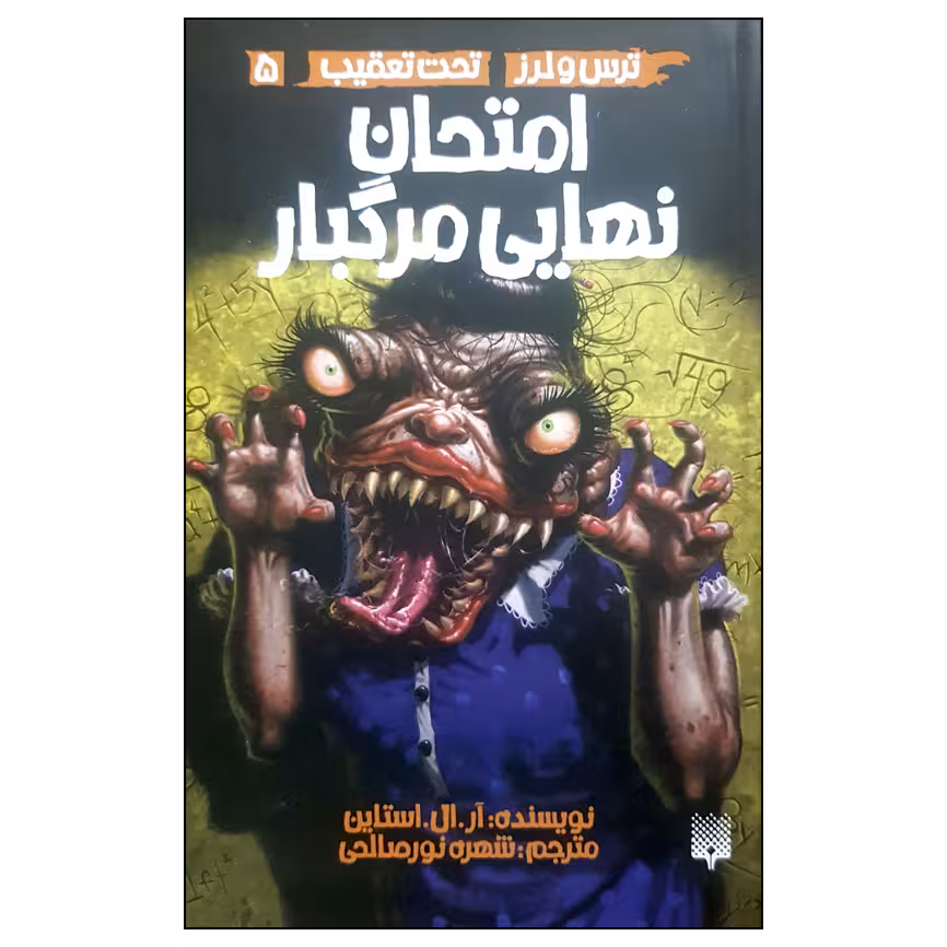 کتاب امتحان نهایی مرگبار ترس و لرز تحت تعقیب 5 اثر آر ال استاین انتشارات پیدایش 
