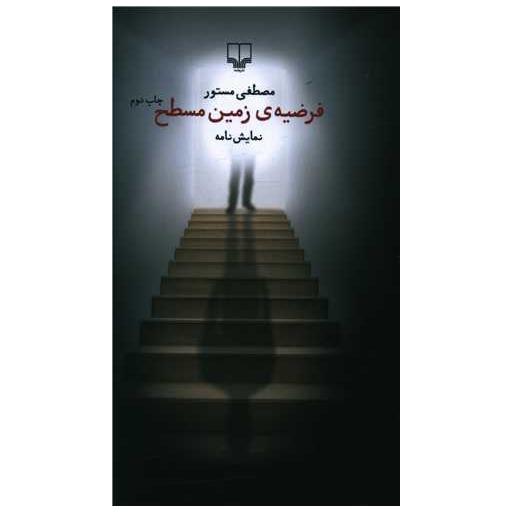 کتاب فرضیه زمین مسطح اثر مصطفی مستور