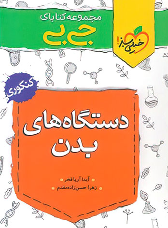 جیبی دستگاه های بدن خیلی سبز