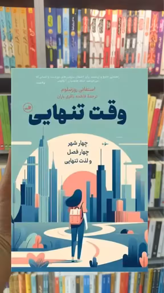 وقت تنهایی ثالث - بانک کتاب ماندگار-قیمت-خرید-کتاب-کمک-درسی-کنکور-دانشگاهی