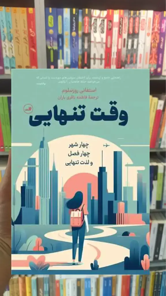 وقت تنهایی ثالث - بانک کتاب ماندگار-قیمت-خرید-کتاب-کمک-درسی-کنکور-دانشگاهی