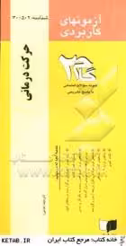 آزمونهای کاربردی حرکت درمانی