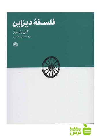 فلسفۀ دیزاین گلِن پارسونز مشکی - سیب ترش - SibTorsh خرید با تخفیف ویژه