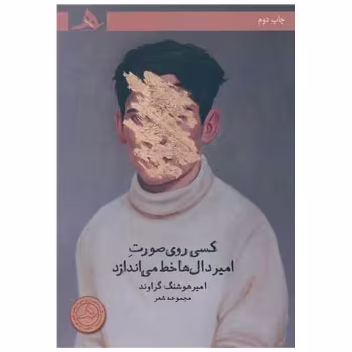کتاب کسی روی صورت امیر دال ها خط می اندازد اثر امیر هوشنگ گراوند