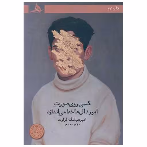 کتاب کسی روی صورت امیر دال ها خط می اندازد اثر امیر هوشنگ گراوند