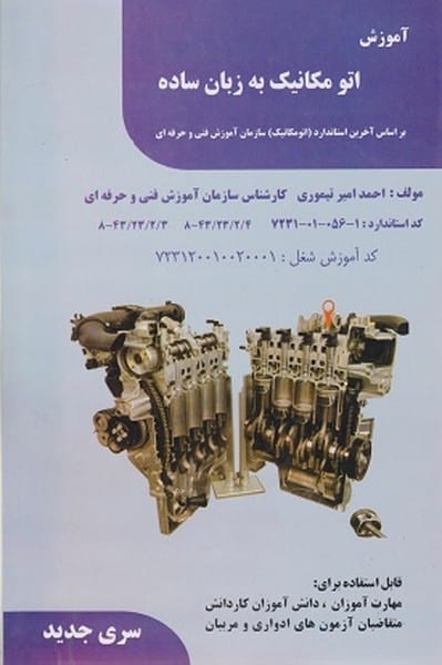 آموزش اتو مکانیک به زبان ساده - کتابفروشی کوچه کتاب