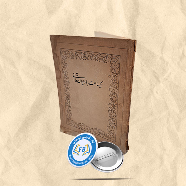 یک ساعت با دیوان قاآنی