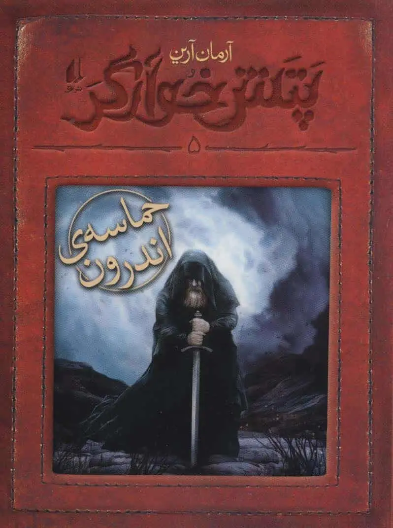 رمان نوجوان پتش خوآرگر 5 حماسه ی اندرون افق