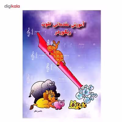 کتاب آموزش مقدماتی فلوت ریکوردر اثر ناصر نظر