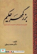 قیمت و خرید کتاب بزرگمهر حکیم اثر محمد رسولی | ایده بوک