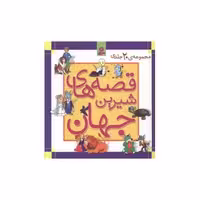 کتاب قصه های شیرین جهان (مجموعه 20جلدی) اثر بیژن نامجو