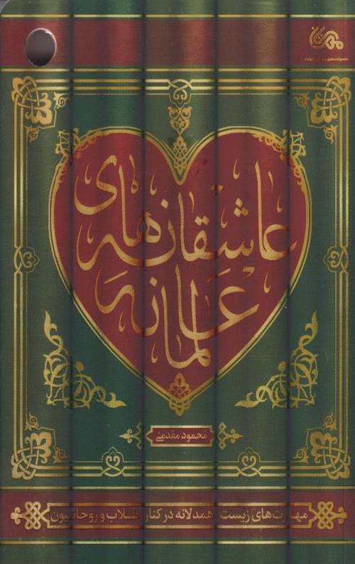 عاشقانه های عالمانه: مهارت های زیست همدلانه در کنار طلاب و روحانیون