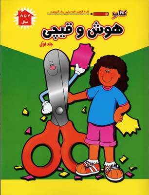 كتاب هوش و قيچی (1)