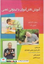 قیمت و خرید کتاب آموزش دانش آموزان با کم توانی ذهنی | ایده بوک