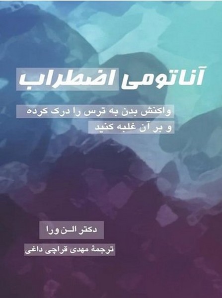 آناتومی اضطراب - کتابفروشی کوچه کتاب