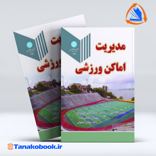 کتاب مدیریت اماکن ورزشی گیل فرد