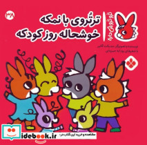 خرید کتاب ترو ترو چی داره 38 بانمکه خوشحاله روزکودکه پنجره | ایده بوک