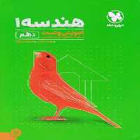 آموزش و تست هندسه دهم مهروماه | چی بخونم