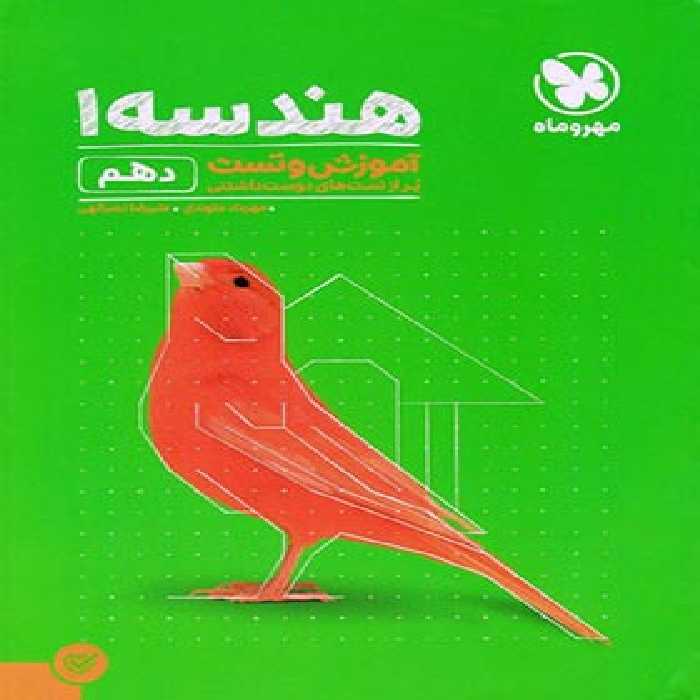 آموزش و تست هندسه دهم مهروماه | چی بخونم