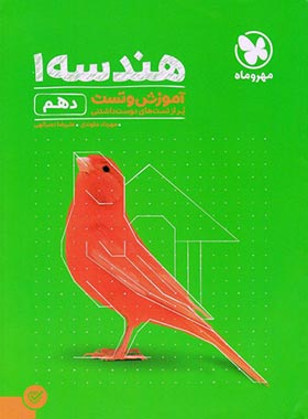 آموزش و تست هندسه دهم مهروماه | چی بخونم