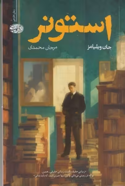 استونر - کتاب‌فروشی کوچه کتاب