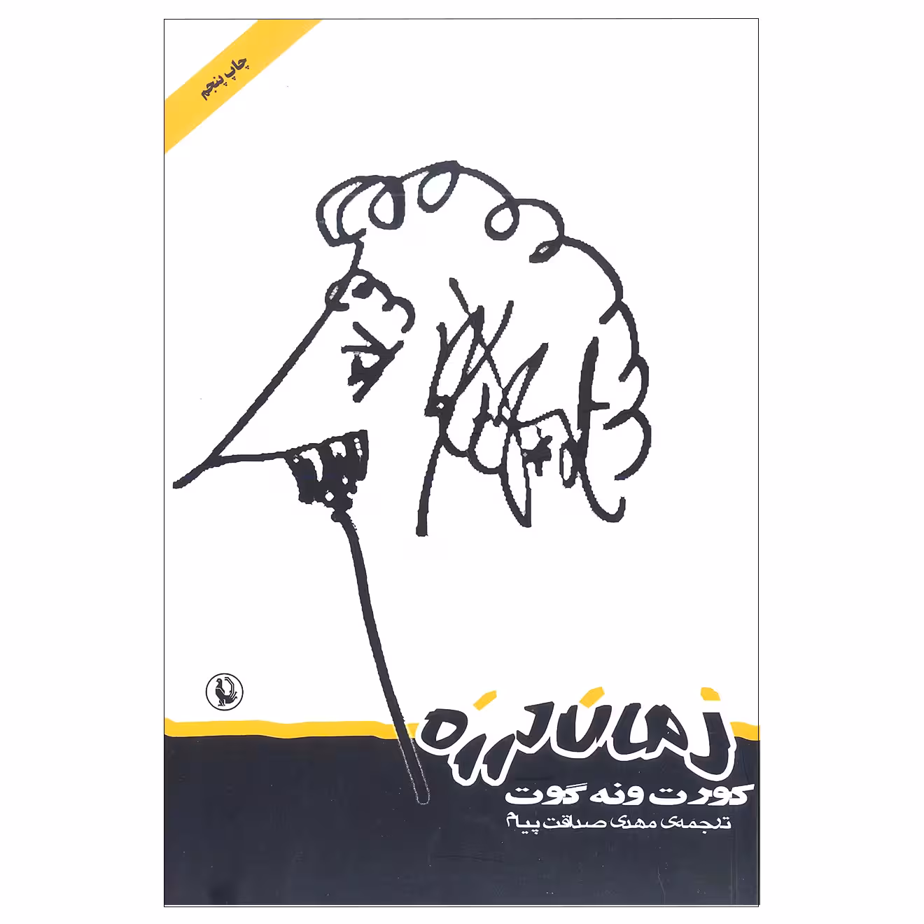 کتاب زمان لرزه اثر کورت ونه گوت انتشارات مروارید