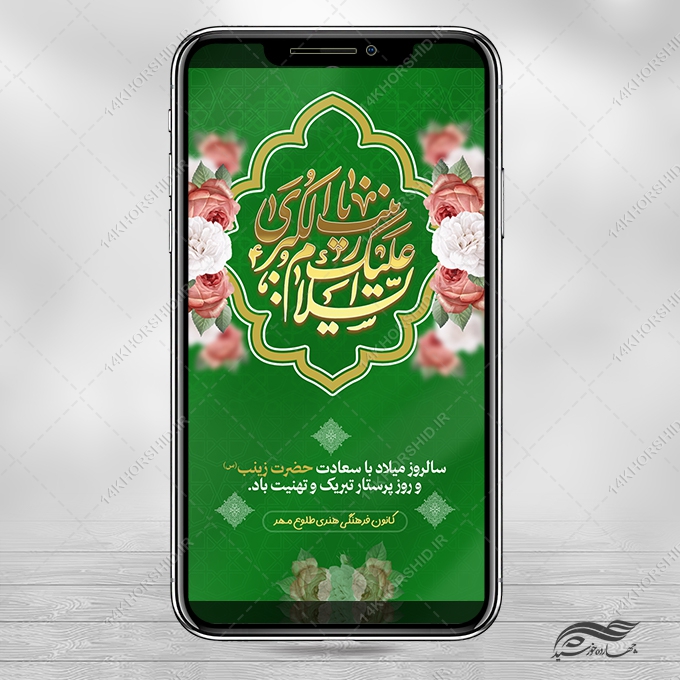 استوری تبریک ولادت حضرت زینب س لایه باز