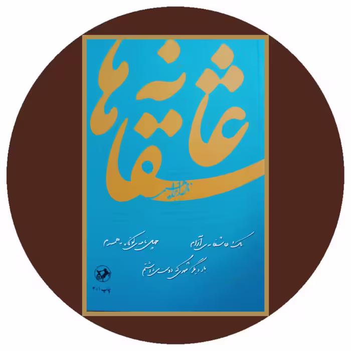 کتاب عاشقانه ها - خرید با تخفیف چهل درصد از کتاب دایره قهوه ای