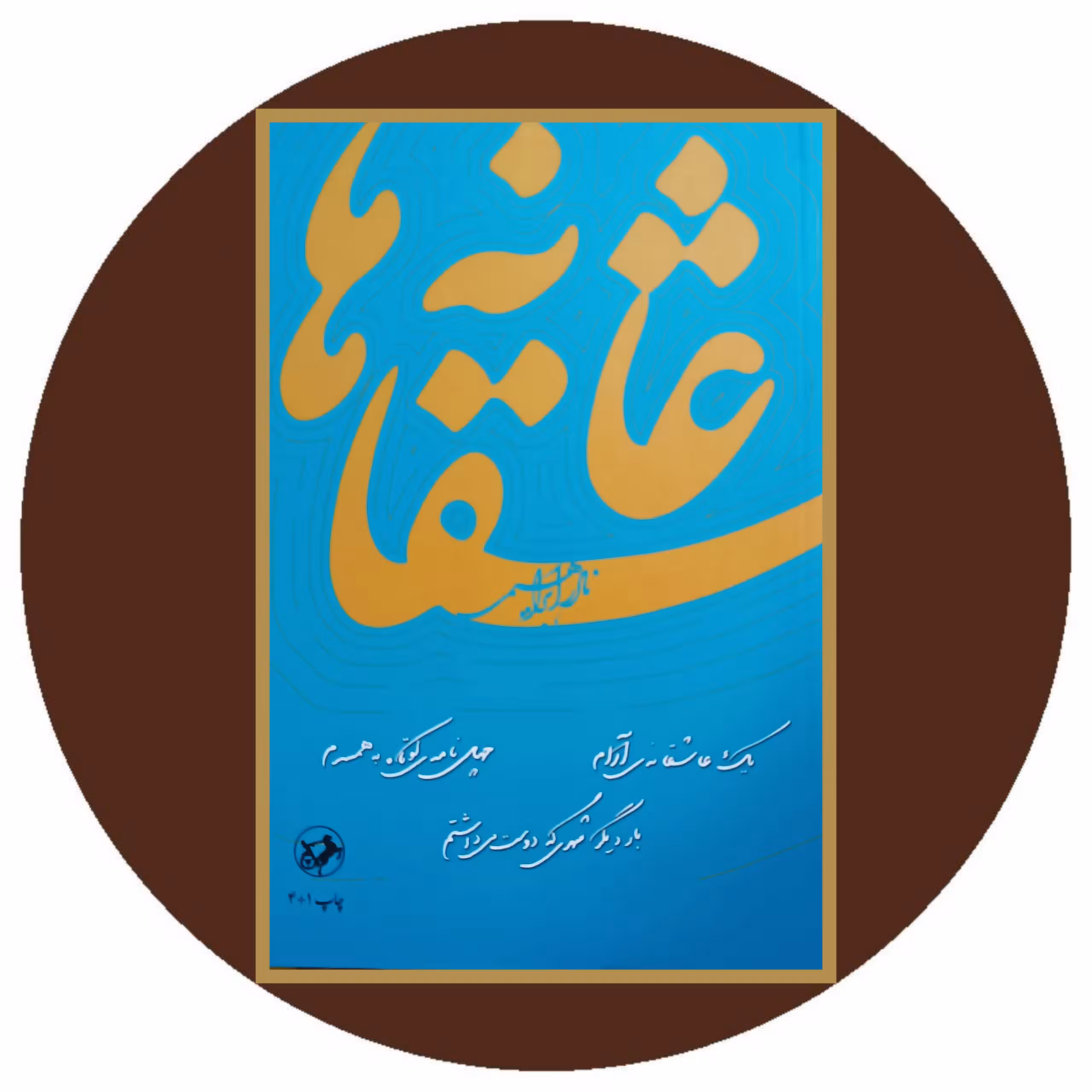 کتاب عاشقانه ها - خرید با تخفیف چهل درصد از کتاب دایره قهوه ای