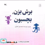 قیمت و خرید کتاب برش بزن،بچسبون اثر محمدعلی کشاورز | ایده بوک