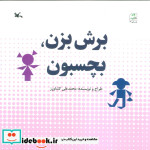 قیمت و خرید کتاب برش بزن،بچسبون اثر محمدعلی کشاورز | ایده بوک