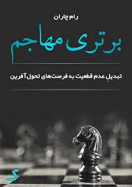 خلاصه کتاب برتری مهاجم