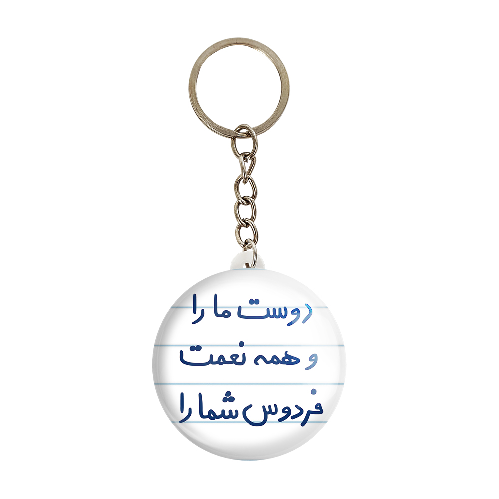 جاکلیدی خندالو طرح دوست ما را و همه نعمت فردوس شما را کد 5716