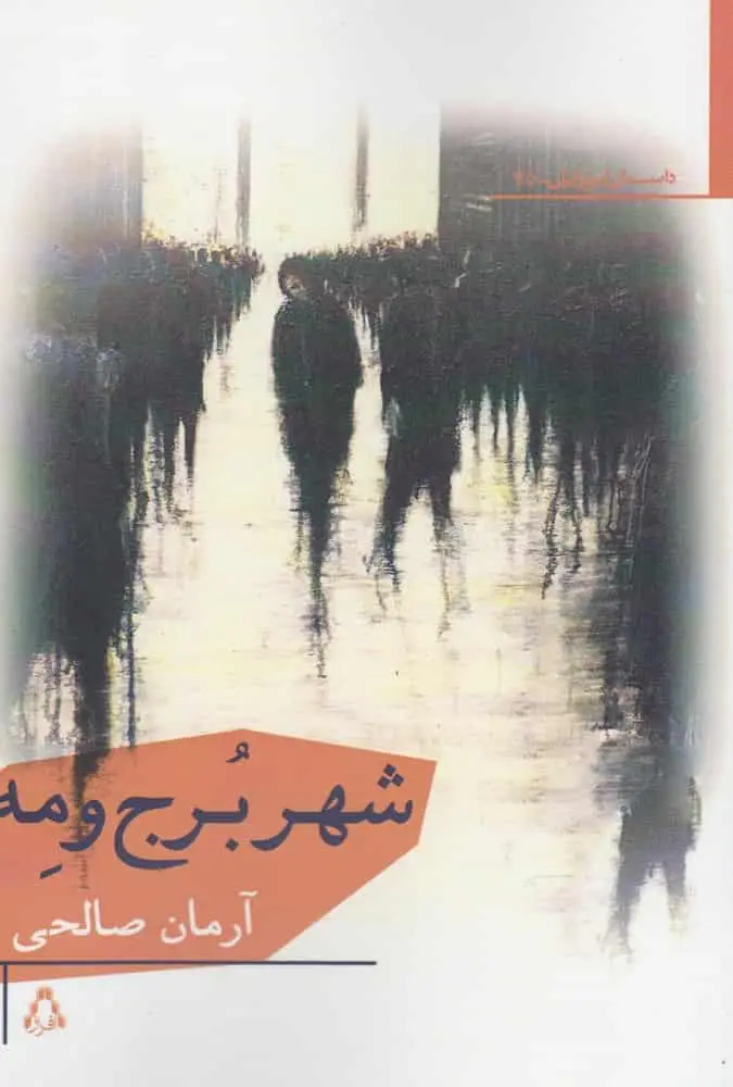شهر برج و مه افراز - بانک کتاب ماندگار-قیمت-خرید-کتاب-کمک-درسی-کنکور-دانشگاهی