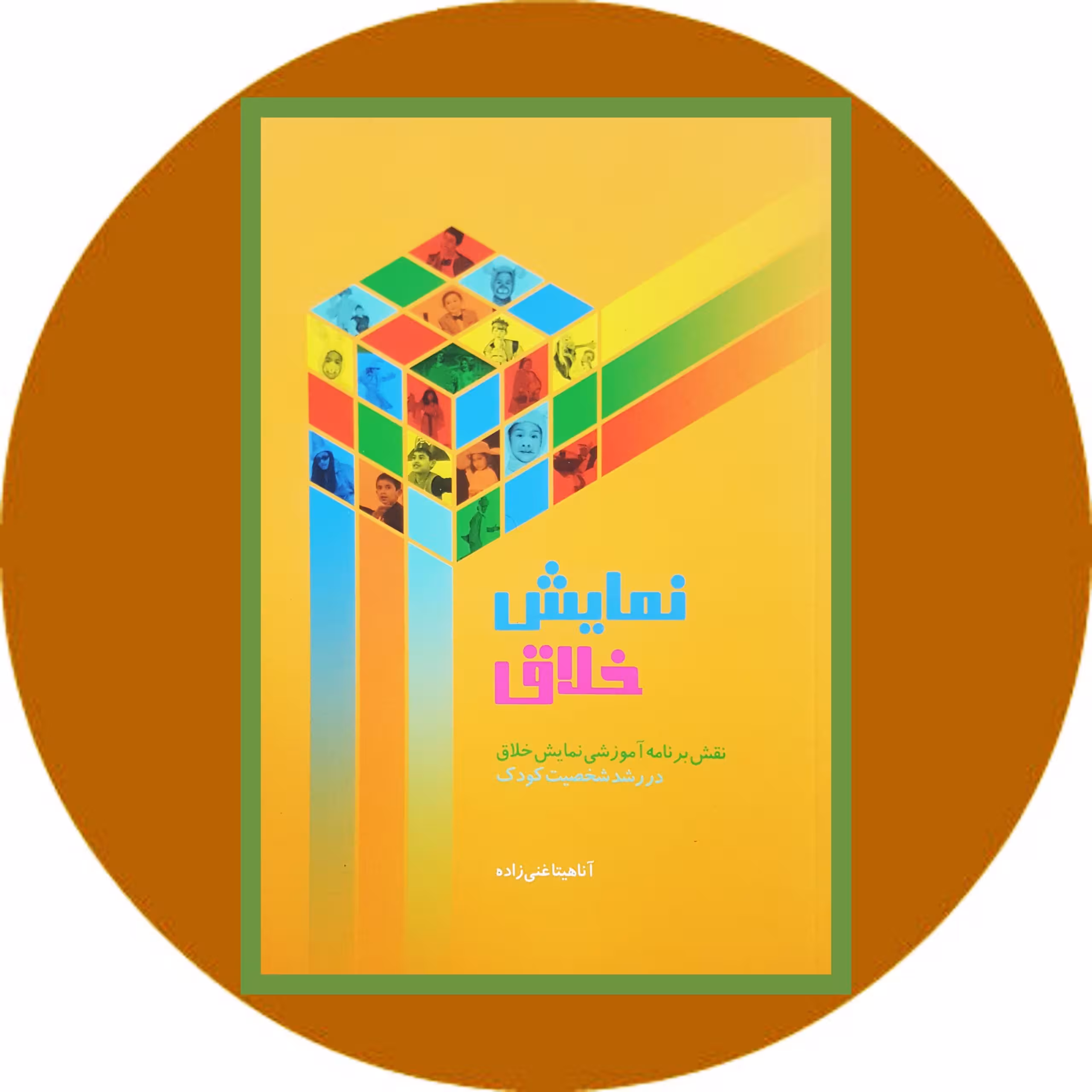 کتاب نمایش خلاق - خرید با تخفیف چهل درصد ازکتاب دایره قهوه ای