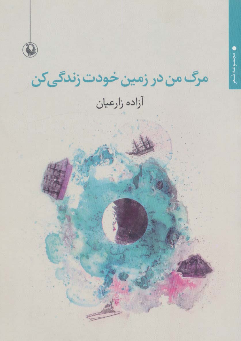 مرگ من در زمین خودت زندگی کن (مجموعه شعر) - ناشربوک | خرید آنلاین کتاب