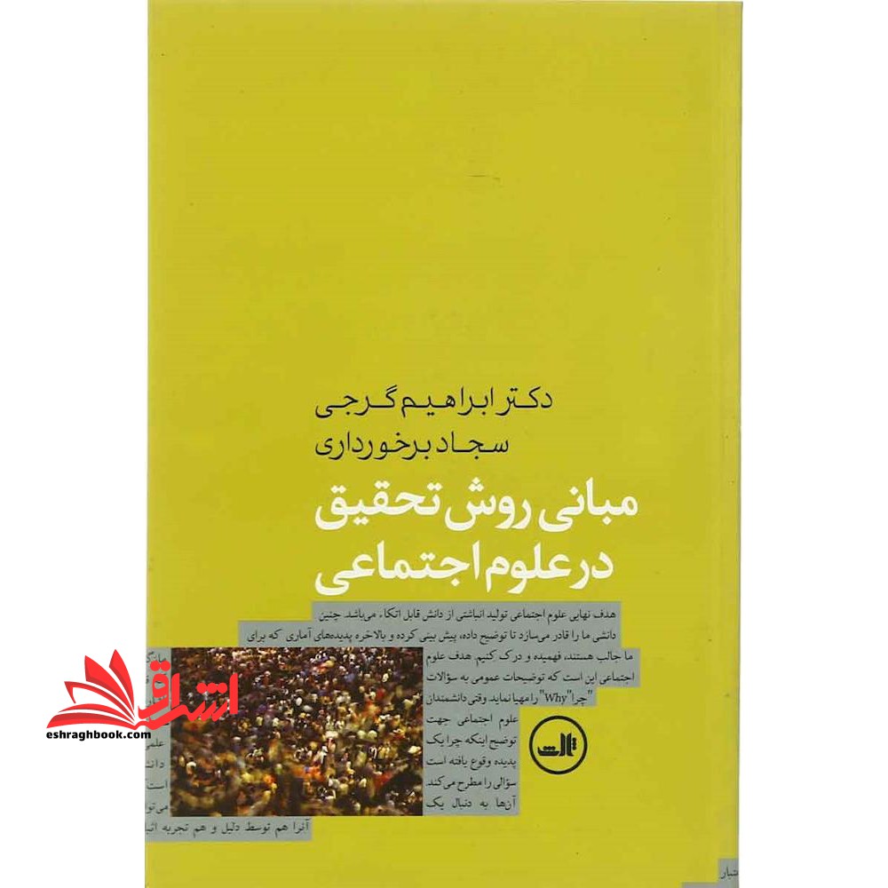 کتاب مبانی روش تحقیق در علوم اجتماعی - فروشگاه کتاب اشراق