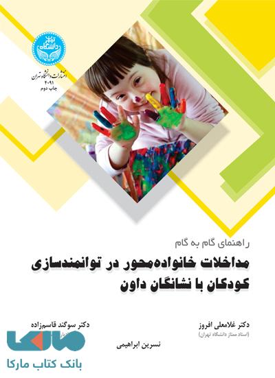 راهنمای گام به گام مداخلات خانواده محور در توانمندسازی کودکان با نشانگان داون نشر دانشگاه تهران