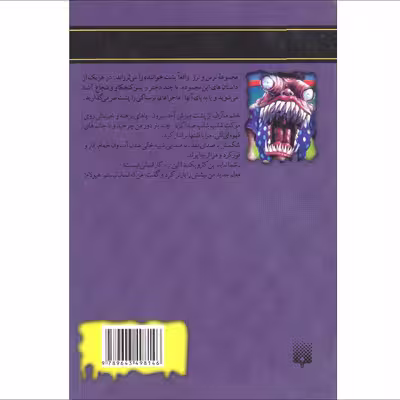 کتاب مجموعه ترس و لرز هیولا اثر ار.ال.استاین انتشارات پیدایش