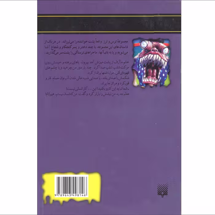 کتاب مجموعه ترس و لرز هیولا اثر ار.ال.استاین انتشارات پیدایش