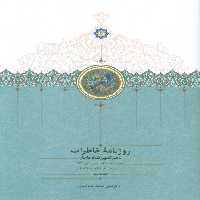 روزنامه خاطرات ناصرالدین شاه قاجار 11 (از شعبان 1300تا جمادی الثانی1301ق) - ناشربوک | خرید آنلاین کتاب