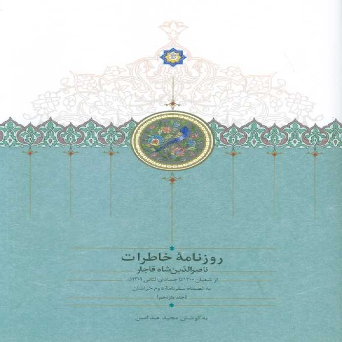 روزنامه خاطرات ناصرالدین شاه قاجار 11 (از شعبان 1300تا جمادی الثانی1301ق) - ناشربوک | خرید آنلاین کتاب