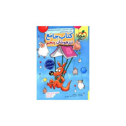 کتاب جامع تیزهوشان پنجم (324) اثر نیما قفل گری ، فاطمه فریمانه