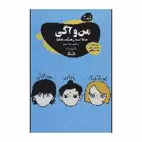 کتاب من و آگی اثر آر.جی.پالاسیو انتشارات قاصدک صبا امروز ما