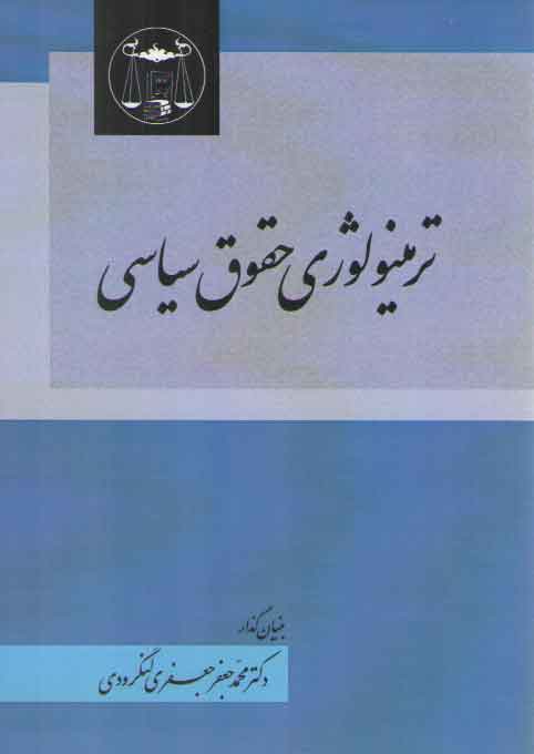 خرید کتاب ترمینولوژی حقوق سیاسی — کتابسرای طه