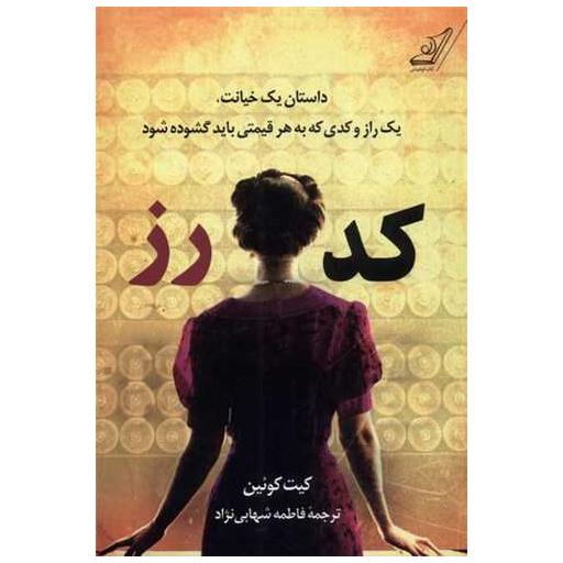 کتاب کد رز اثر کیت کوئین