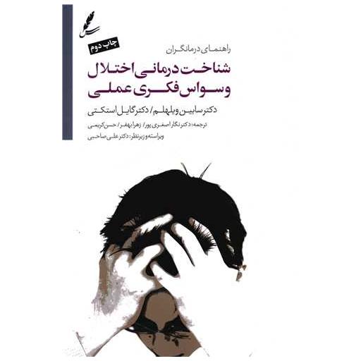 کتاب شناخت درمانی اختلال وسواس فکری عملی اثر سابین ویلهلم ، گایل استکتی