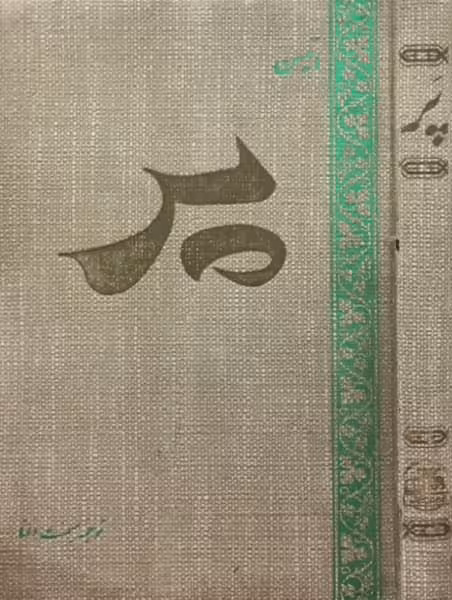 پر | ماتسن
